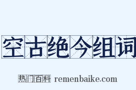 空古绝今组词是什么意思的图片